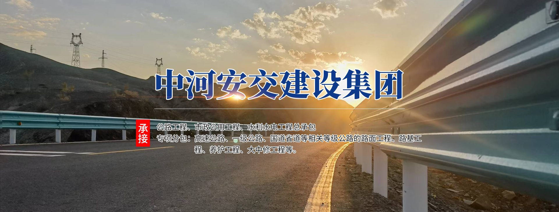 中河安交建設集團有限公司